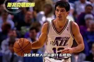 斯托克顿此前：不喜欢勒布朗到处找队友，即使夺冠含金量也不高